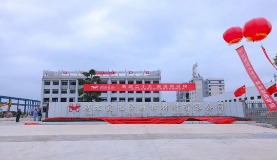 揭牌！你好，湖北宜化降解新材料有限公司！(圖3)