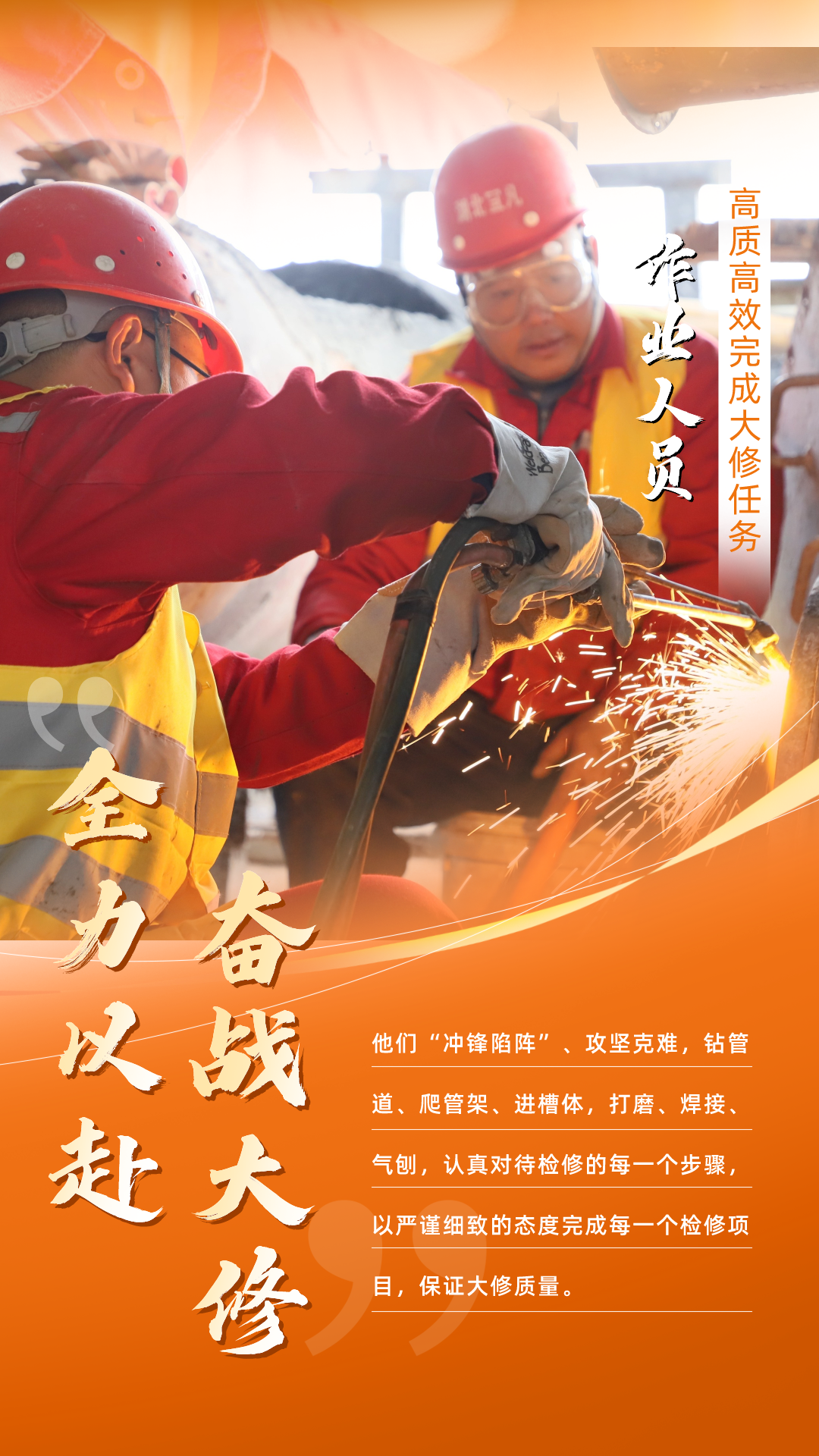 股份公司：全力以赴，高質(zhì)高效戰(zhàn)大修(圖5)