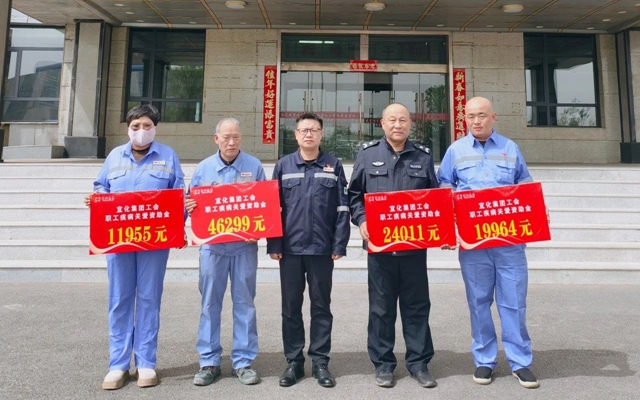 137余萬(wàn)元暖心款送達(dá)！宜化職工疾病關(guān)愛(ài)行動(dòng)溫暖人心