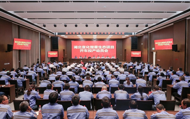 宜化集團(tuán)召開(kāi)楚星生態(tài)項(xiàng)目開(kāi)車(chē)投產(chǎn)動(dòng)員會(huì)