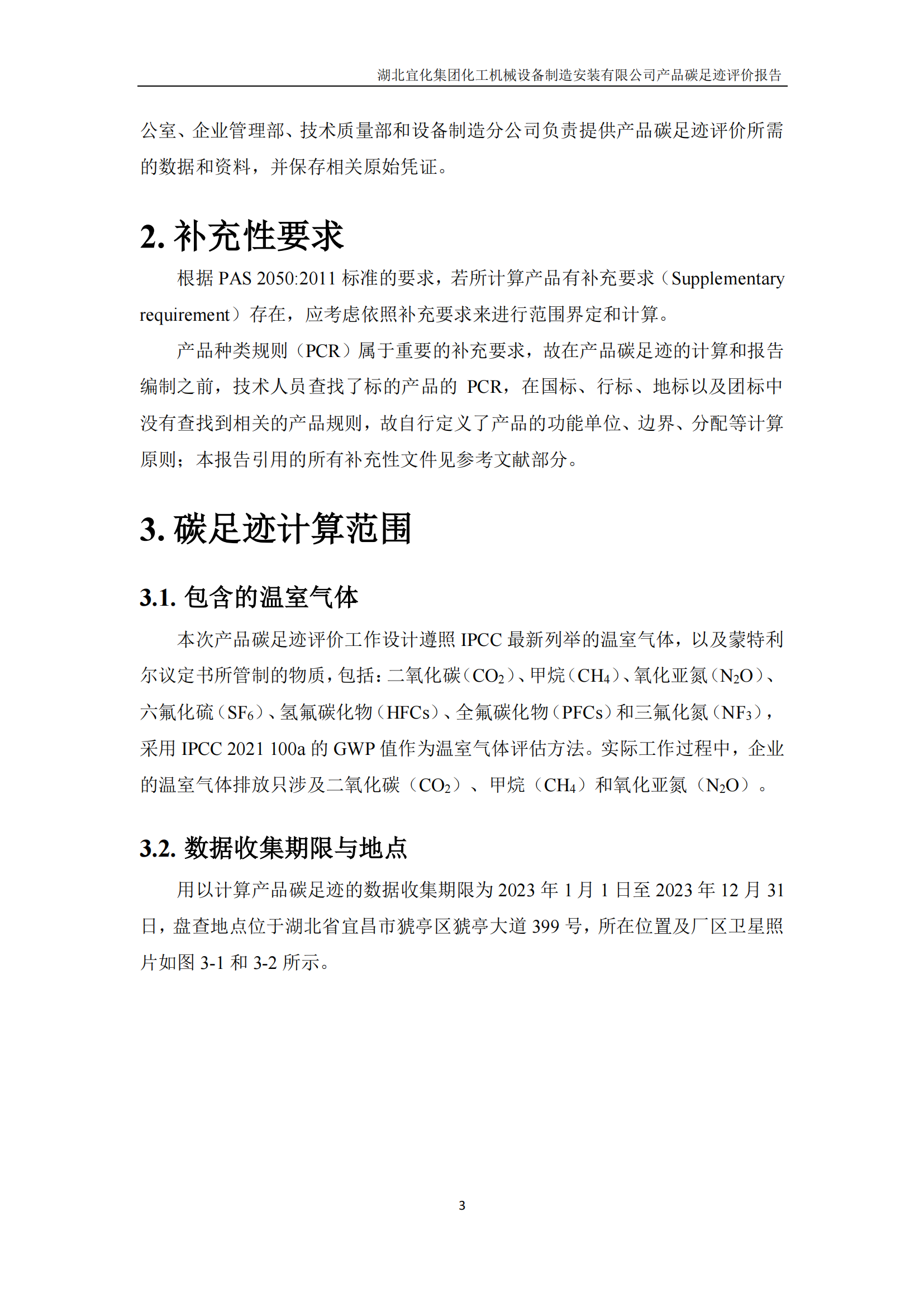 湖北宜化集團化工機械設備制造安裝有限公司_PAS2050產品碳足跡報告-定稿_05.png