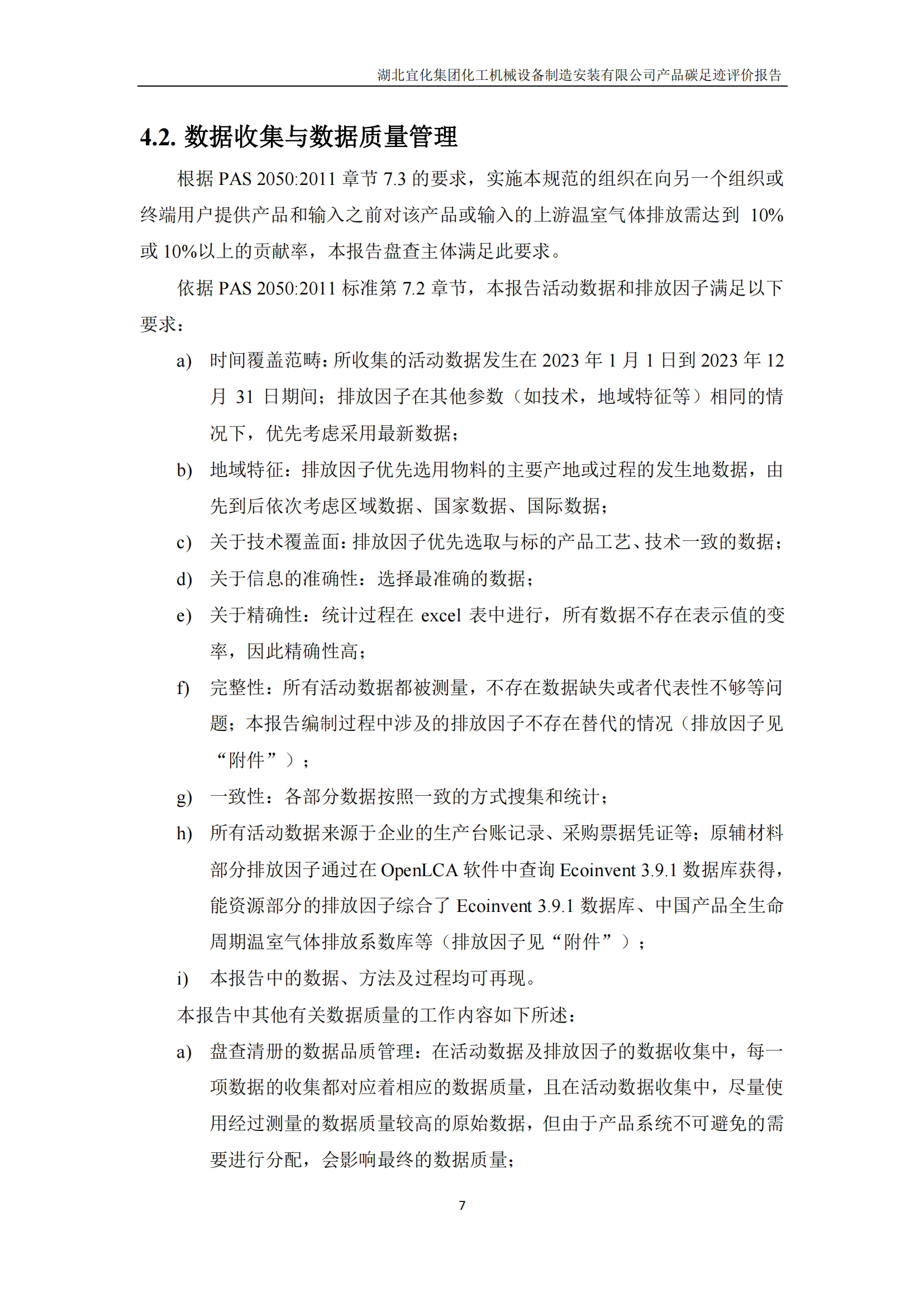 湖北宜化集團化工機械設備制造安裝有限公司_PAS2050產品碳足跡報告-定稿_09.png