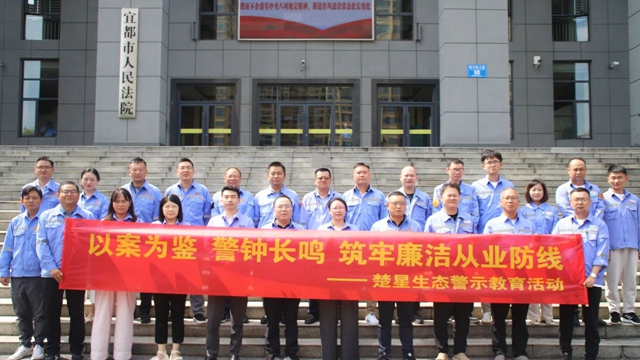 以案為鑒警鐘長(zhǎng)鳴，楚星生態(tài)開(kāi)展旁聽(tīng)職務(wù)犯罪庭審警示教育活動(dòng)