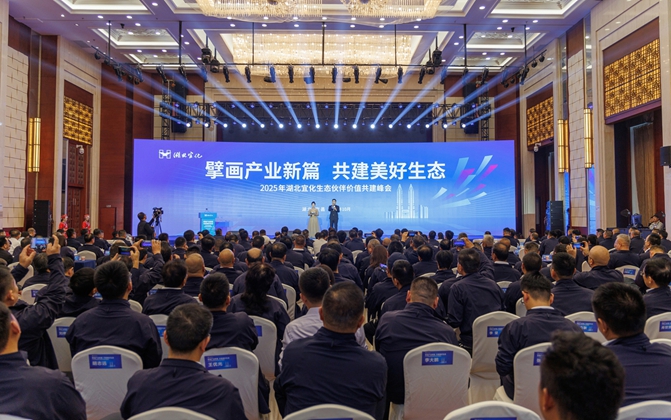 擘畫產業(yè)新篇共建美好生態(tài)！湖北宜化生態(tài)伙伴價值共建峰會成功舉辦(圖1)