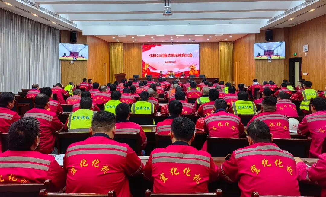 化機(jī)公司召開(kāi)廉潔警示教育大會(huì)(圖3)