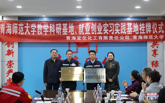 青海宜化與青海師范大學共建教學科研、就業(yè)創(chuàng)業(yè)實習實踐基地