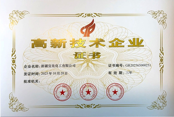 新疆宜化再次通過國家高新技術(shù)企業(yè)認(rèn)定(圖1)