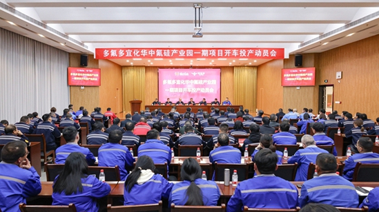 多氟多宜化華中氟硅產(chǎn)業(yè)園一期項(xiàng)目開車投產(chǎn)動員會舉行