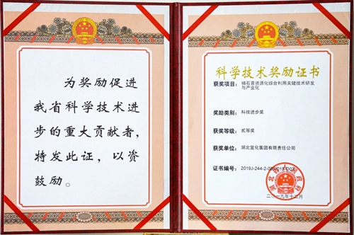 祝賀！宜化這一項目獲得湖北省科技進步二等獎