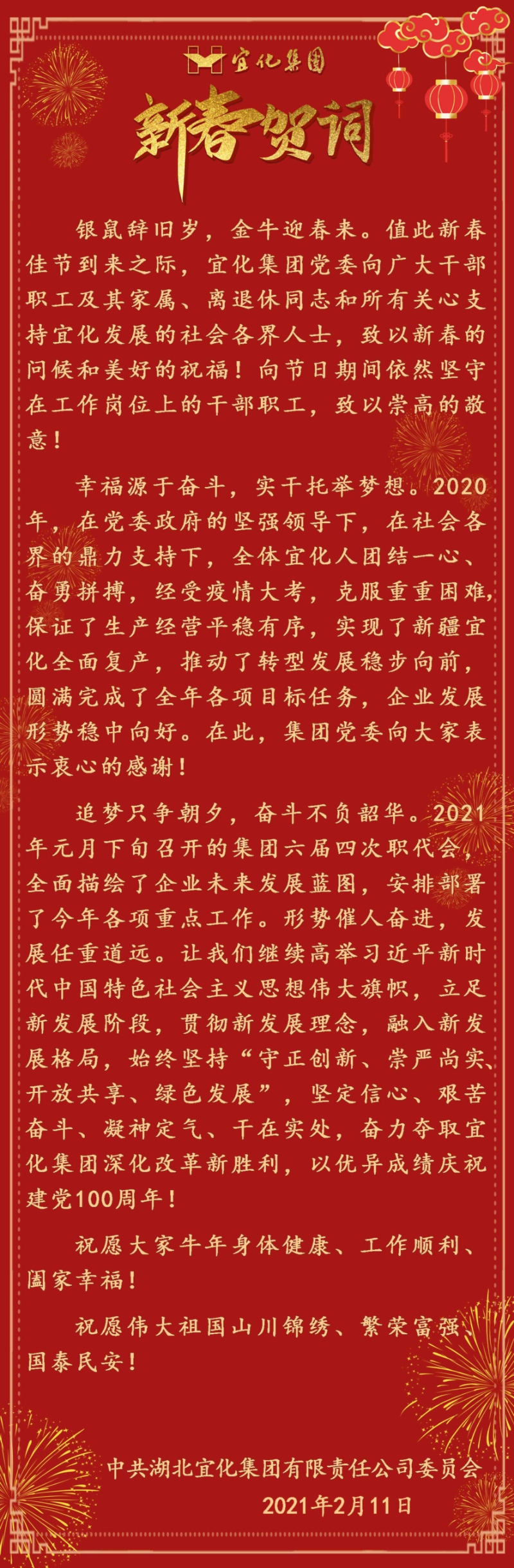 宜化集團恭祝大家新春愉快！