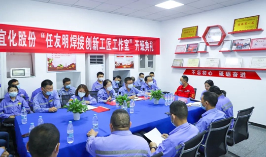 以職工名字命名讓職工成為主角！股份公司任友明焊接創(chuàng)新工匠工作室開班