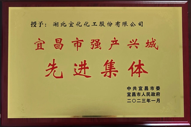 祝賀！股份公司榮獲宜昌市“強(qiáng)產(chǎn)興城”先進(jìn)集體稱號
