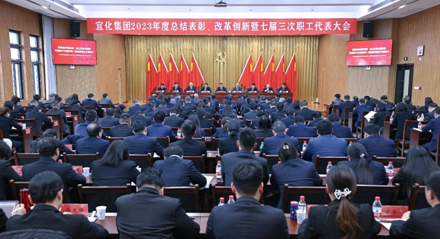 王大真總結(jié)講話 宜化集團(tuán)2023年度總結(jié)表彰、改革創(chuàng)新暨七屆三次職工代表大會(huì)勝利閉幕