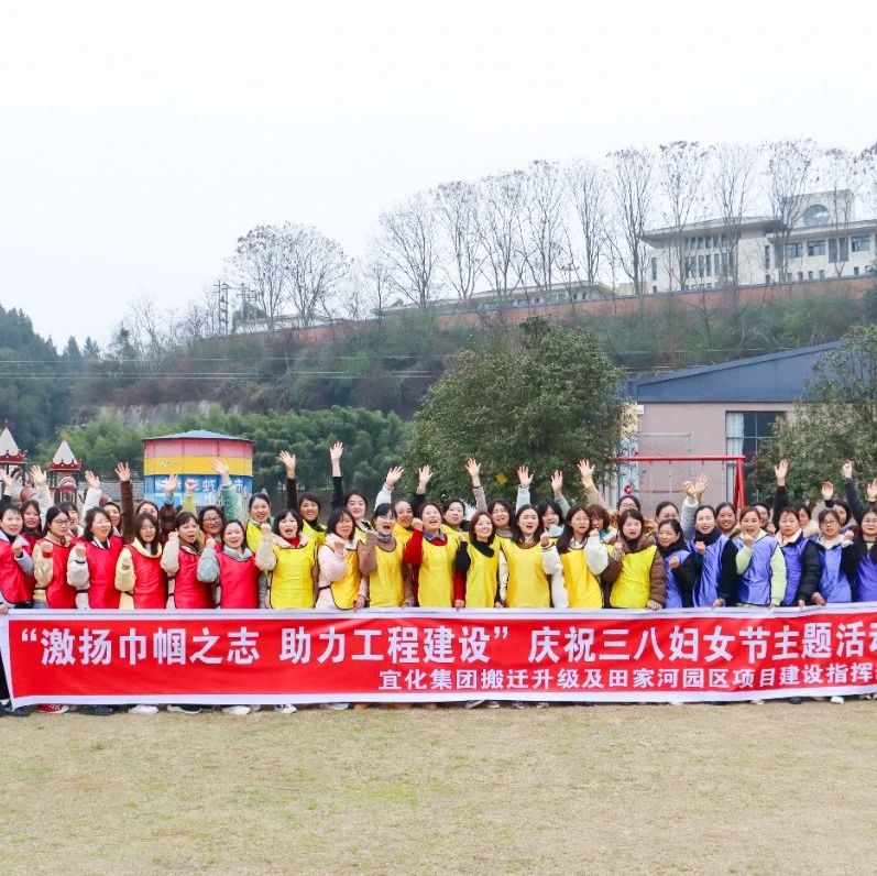 【三八特輯】激揚(yáng)巾幗之志助力工程建設(shè)！田家河園區(qū)組織女職工開(kāi)展團(tuán)建活動(dòng)