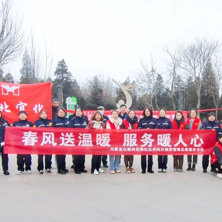 內(nèi)蒙宜化：三月春風(fēng)暖人心，學(xué)習(xí)雷鋒志愿行