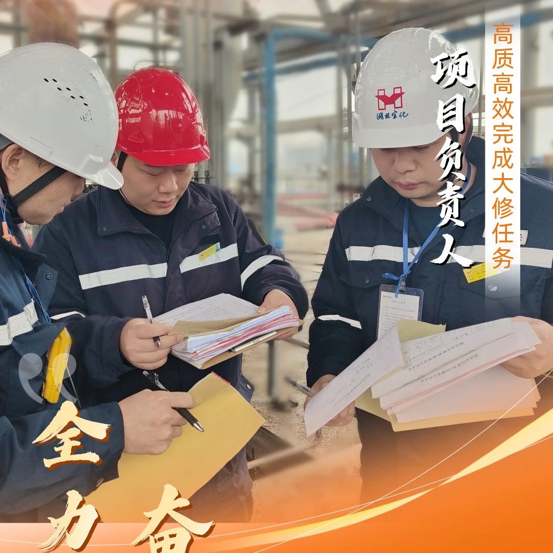 股份公司：全力以赴，高質(zhì)高效戰(zhàn)大修