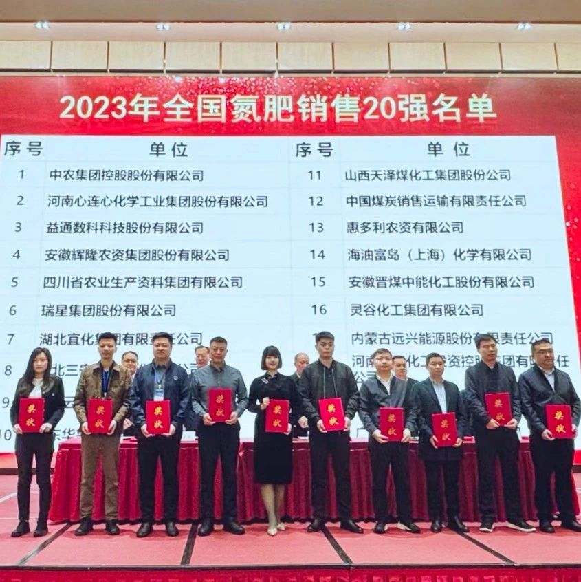 位列第七！宜化集團(tuán)再次上榜“2023年全國氮肥銷售20強(qiáng)”