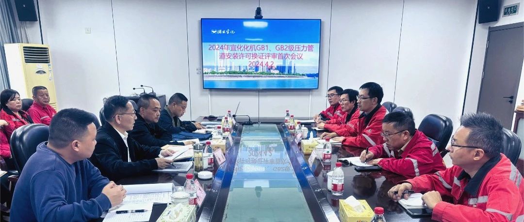 化機(jī)公司通過(guò)GB1、GB2級(jí)壓力管道安裝換證現(xiàn)場(chǎng)評(píng)審