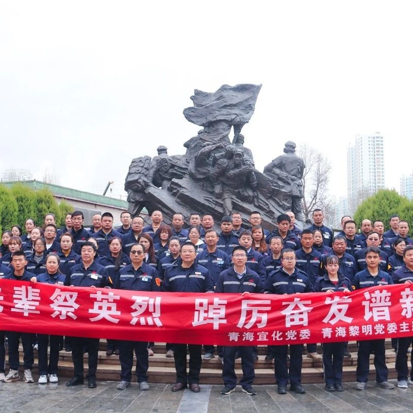 青海片區(qū)公司：緬懷先輩祭英烈，踔厲奮發(fā)譜新篇