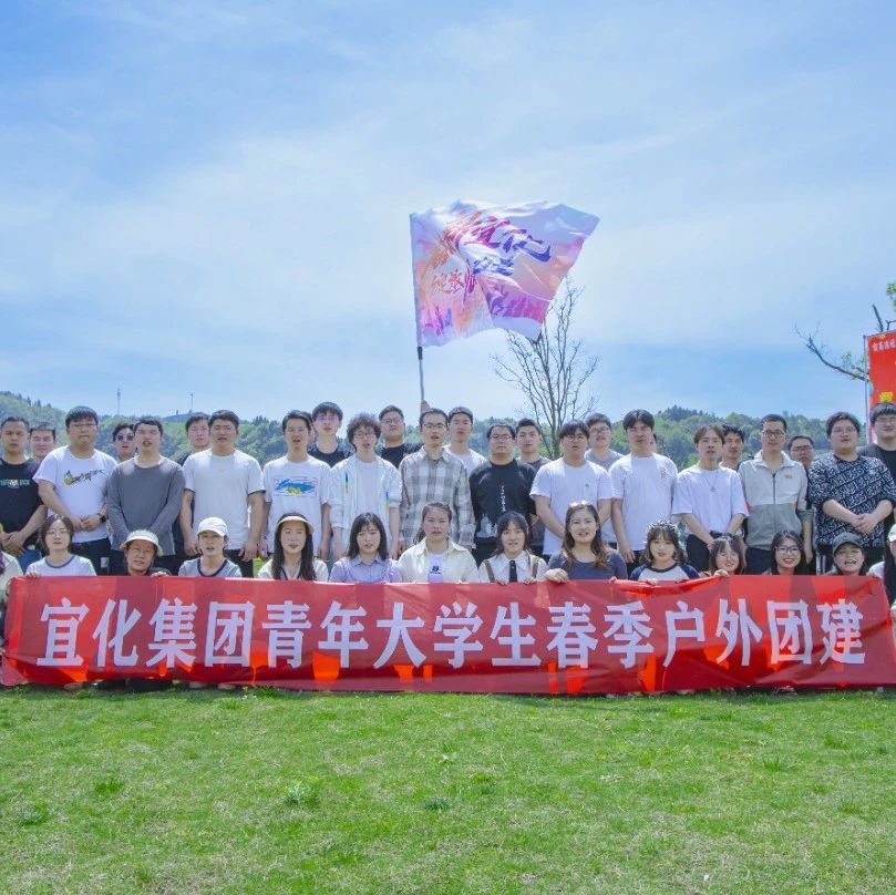 奮進(jìn)新宜化綻放YOUNG力量！集團(tuán)團(tuán)委組織青年大學(xué)生開展團(tuán)建活動