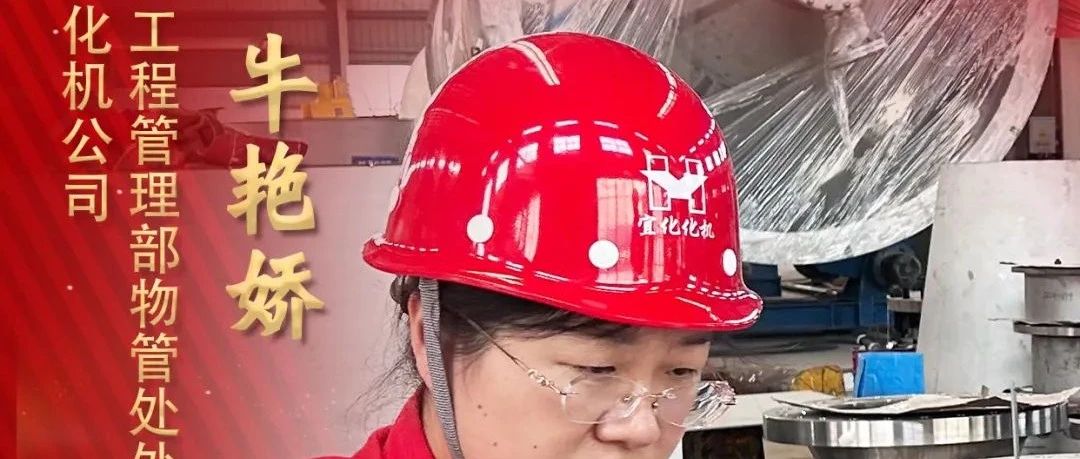 【宜化榜樣】化機(jī)公司牛艷嬌：恪盡職守勇?lián)?dāng)，廉潔自律揚清風(fēng)