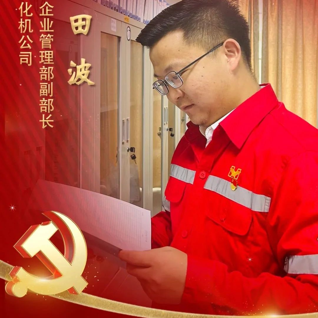【宜化榜樣】化機公司田波：牢記職責(zé)使命，維護企業(yè)利益