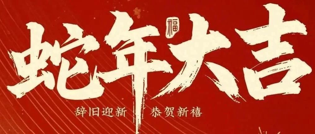 新春快樂(lè)！化機(jī)公司給您拜年啦！