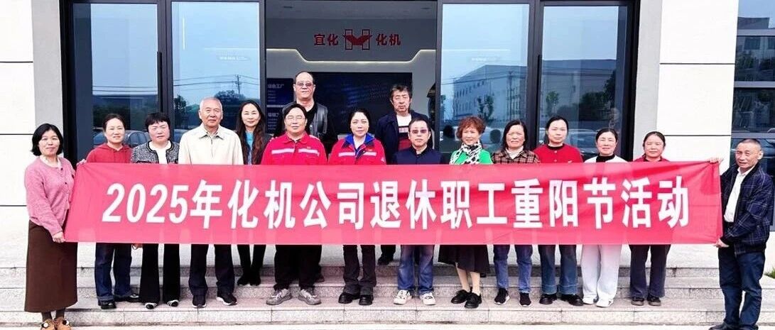 同心話溫暖 攜手共赴新征程，宜化化機開展重陽節(jié)敬老主題活動