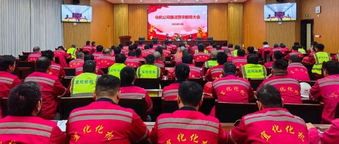 化機(jī)公司召開(kāi)廉潔警示教育大會(huì)